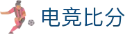 电竞比分网-毫秒级赛果同步，全球赛事一手掌握